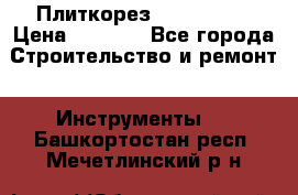 Плиткорез Rubi TS 50 › Цена ­ 8 000 - Все города Строительство и ремонт » Инструменты   . Башкортостан респ.,Мечетлинский р-н